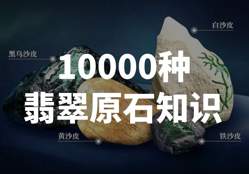 惊人！揭秘10000种翡翠原石的神秘面纱！