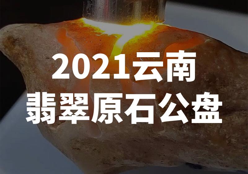 【震撼！2021云南翡翠原石公盘竟现巨大惊人的宝藏】
