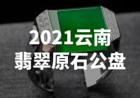 【惊艳！2021云南翡翠原石公盘亮相，震撼全场！】