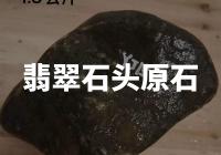 翡翠原石：探秘中国最珍贵的宝石之一