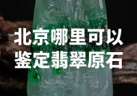 【震惊！北京这里竟然有权威鉴定翡翠原石的地方！】