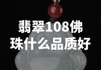翡翠108佛珠：品质优秀的选择