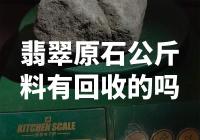 翡翠原石公斤料回收，你知道吗？