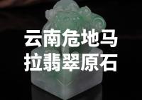 云南危地马拉翡翠原石：揭秘翡翠界的绿宝石奇迹