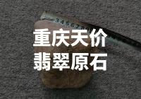 重庆发现天价翡翠原石，其价值有多高？
