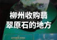 柳州哪里可以进行翡翠原石收购？