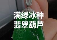 满绿冰种翡翠葫芦：一种珍贵宝石的奇迹还是市场的炒作？