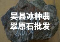 吴县冰种翡翠原石的批发价格如何？