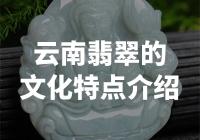云南翡翠：中华文化瑰宝的代表