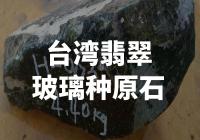 什么是台湾翡翠玻璃种原石？