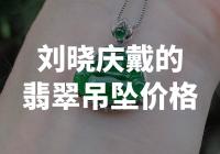 刘晓庆佩戴的翡翠吊坠价格是多少？