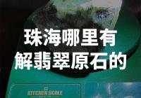 珠海哪里可以找到未加工的翡翠原石？